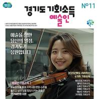 21일 도담뜰에서 ‘기회소득 예술인 페스티벌’ 개최. 경기도, 2025년 예술인 기회소득 20일 지급 시작 기사 이미지