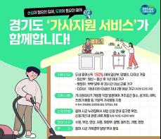 “집안일 걱정 덜고 아이와 시간 보내세요” 경기도, 맞벌이·다자녀 가정 등에 ‘가사지원서비스’ 시작 기사 이미지