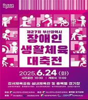 부산지역 장애인 체육인! 동호인! 한자리에… 오늘(24일)부터 장애인생활체육대축전 열려 기사 이미지
