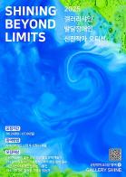 ‘장애 아닌 예술로 평가받는 기회’ 스프링샤인, 발달장애인 신진작가 오디션 개최 기사 이미지