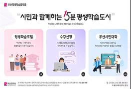 부산 평생학습 정보 한곳에 "부산 평생학습 플랫폼" 오늘(30일) 오픈 기사 이미지