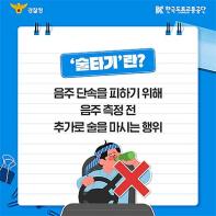“음주운전 후 ‘술타기 수법’, 이제 엄중 처벌” 기사 이미지