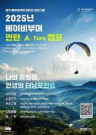 경기도, 중장년 갭이어를 위한 전국 최초 ‘인턴(人-Turn)캠프’ 출발 기사 이미지