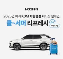 KGM, 액티언 하이브리드 출시기념 차량점검 서비스 기사 이미지