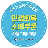 서울시, 7월 21일부터 민생회복 소비쿠폰 1차 접수, 1차 최대 40만 원 지원 기사 이미지