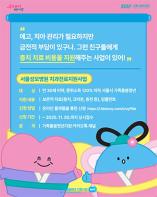 서울시, 가족돌봄청년에 의료·심리·금융 등 상시서비스 제공 기사 이미지