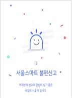 무단주차 전동킥보드 신고… `서울스마트불편신고앱` 에서 편리하게 기사 이미지