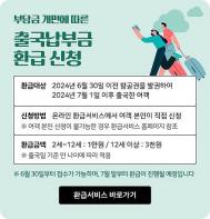 인천공항공사, 출국납부금 온라인 환급 서비스 운영 기사 이미지