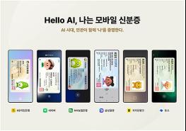 "Hello AI", 나는 모바일 신분증. AI 시대, 정부와 민간이 손잡고 '나'를 디지털로 증명하다  [출처] 대한민국 정책브리핑(www.korea.kr) 기사 이미지