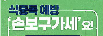여름철, 살모넬라 식중독 주의하세요 기사 이미지