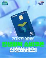 경기도 민생회복 소비쿠폰 접수 첫 주. 엿새 만에 1,047만 명 넘어. 1조6,770억 원 지급. 전체 지급 대상의 77.2% 기사 이미지