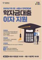 서울시, 학자금대출 이자·신용 회복 지원 등 청년 부채 경감 이어간다 기사 이미지
