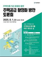 `서울주택진흥기금` 본격화 주택공급 속도낸다… 서울시, `전문가토론회` 개최 기사 이미지