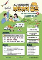 경기도, 14일까지 ‘발달장애인 부모휴식 캠프’ 3차 참가자 모집 기사 이미지