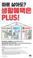 KT, 1인 가구에 꼭 필요한 '따로 살아도 생활혜택 Plus' 출시 기사 이미지