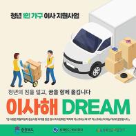 충북도, '청년 1인 가구' 대상 이사 서비스 지원 기사 이미지