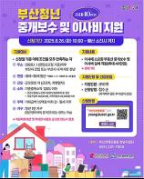 부산시, 청년에게 이사비 40만 원까지 지원… 8월 26일부터 모집 기사 이미지