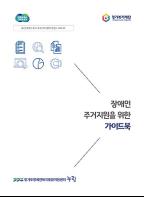 경기도장애인복지종합지원센터, 당사자 중심 ‘장애인 주거지원을 위한 가이드북’ 발간·배포 기사 이미지