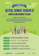 경기도, 재가 중증장애인 1천 명 자립 욕구 설문조사 개시 기사 이미지