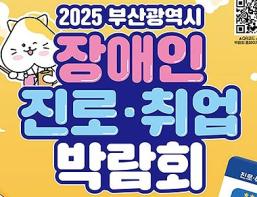 부산시, 「2025 부산 장애인 진로·취업 박람회」 개최 기사 이미지