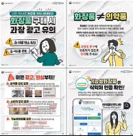 "여드름 완화, 지방 연소 촉진"··· 화장품 허위·과대 광고 유의하세요 기사 이미지