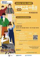 경기도 장애인 평생교육이용권 2차 추가모집. 8개 시군 117명 대상 기사 이미지