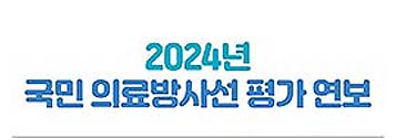 의료방사선 검사 건수 피폭량 지속 증가 추세, 꼭 필요할 때만 하세요기사 이미지