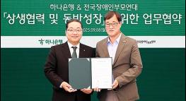 하나은행, 장애인 및 돌봄가족과 맞춤형 포용금융 동행에 나선다 기사 이미지