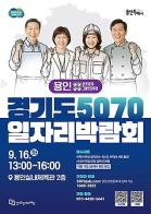 `경기도 5070 일자리박람회` 용인에서 만나요... 60여 개 기업 참여 기사 이미지