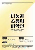 제18회 ‘나눔과 소통의 미학전’ 개최 기사 이미지