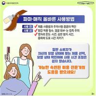 식약처, 펌 제품 소비자 주의사항 안내 기사 이미지