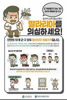 인천시,‘서구에 말라리아 경보’발령, 강화군 이어 올해 두 번째 기사 이미지