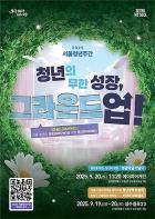 「청년 성장 특별시」 서울, 청년의 날 맞아 청년 행사 가득 기사 이미지