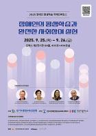 ‘장애인 평생학습과 온전한 사회참여 실현’ 26일 킨텍스서 국제 콘퍼런스 개최 기사 이미지