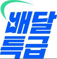 10월부터 배달특급, 2만원 이상 주문하면 5천원 바로 할인! 기사 이미지