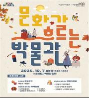 서울생활사박물관, 7일(화) `추석맞이 문화가 흐르는 박물관` 개최 기사 이미지