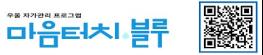 긴 연휴, 스트레스 걱정된다면 손목닥터9988로 마음 챙겨주세요 기사 이미지