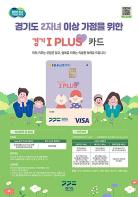 10월 연휴, ‘경기 아이플러스 카드(다자녀가정 우대카드)’로 나들이하세요 기사 이미지