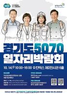경기도, 5070세대 재도약 위한 일자리박람회 14일 킨텍스서 개최 기사 이미지