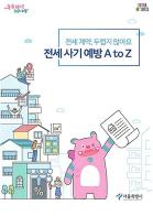서울시, 청년 `전세사기 예방` 전자책 발간...계약부터 입주까지 18단계 안내 기사 이미지