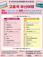 부산의 매력을 담은 1박2일 기차여행! 10월 15~16일 떠나요 기사 이미지