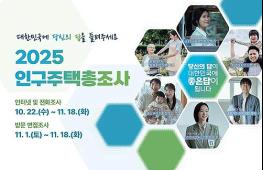 경기도, 11월 18일까지 2025년 인구주택총조사 실시 기사 이미지