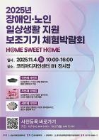 2025년 장애인·노인 일상생활 지원 보조기기 체험박람회 개최 기사 이미지