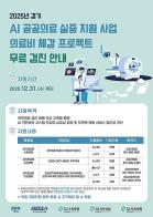 경기도, 경기도의료원 AI진단보조시스템 도입으로 더 많은 도민 영상 판독 가능 취약계층 대상 뇌 MRI·CT 무료 검사 지원 기사 이미지