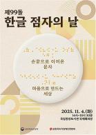 '제99돌 한글 점자의 날', 손끝으로 이어온 문자, 마음으로 만드는 세상 기사 이미지
