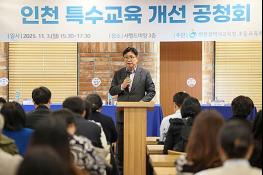 인천시교육청, '인천 특수교육 개선 공청회' 개최 기사 이미지
