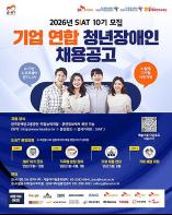 한국장애인고용공단-SK주식회사, 2026년 기업채용연계형 ‘씨앗 10기’ 청년 장애인 훈련생 모집 기사 이미지