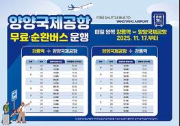 강릉시, 강릉역↔양양국제공항 무료 순환버스 운행 개시 기사 이미지