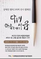 인천시청역‘열린박물관’에서 <장애인 캘리그라피> 전시 열려 기사 이미지