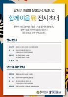 강서구, 장애 인식 개선 위한 '함께 이음展' 전시회…장애인 예술작품 55점 전시 기사 이미지